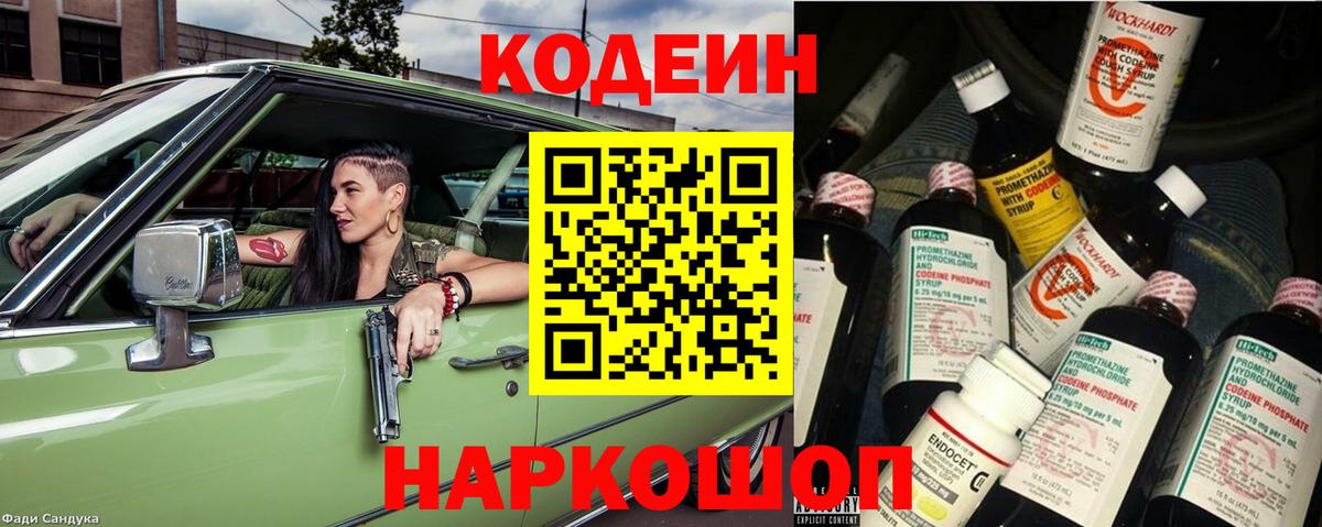 Калининград  Codein напиток Lean (лин)  Вход с VPN  Кодеин Purple Drank 