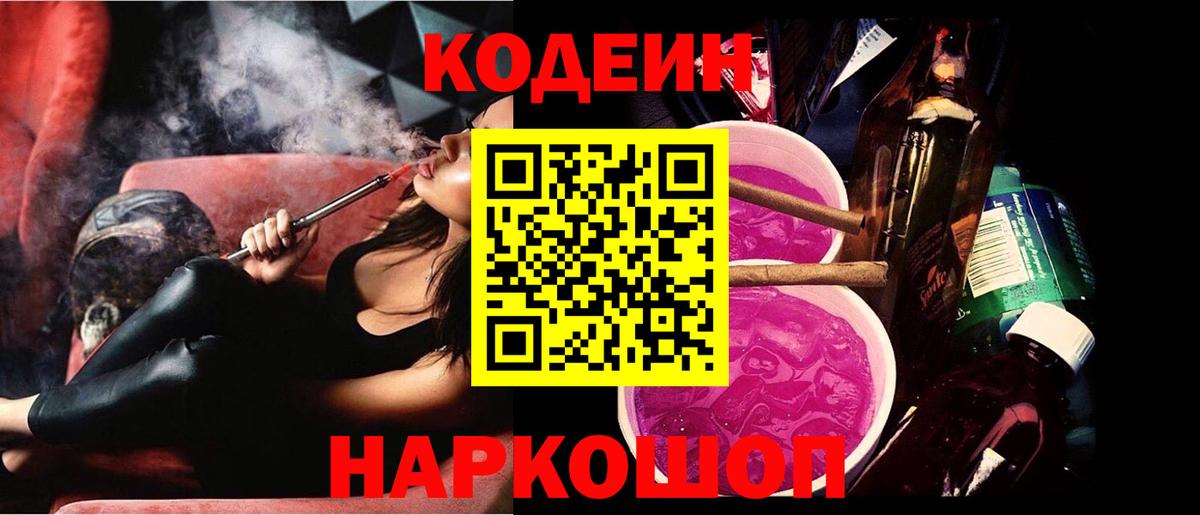 Кодеин Purple Drank Калининград