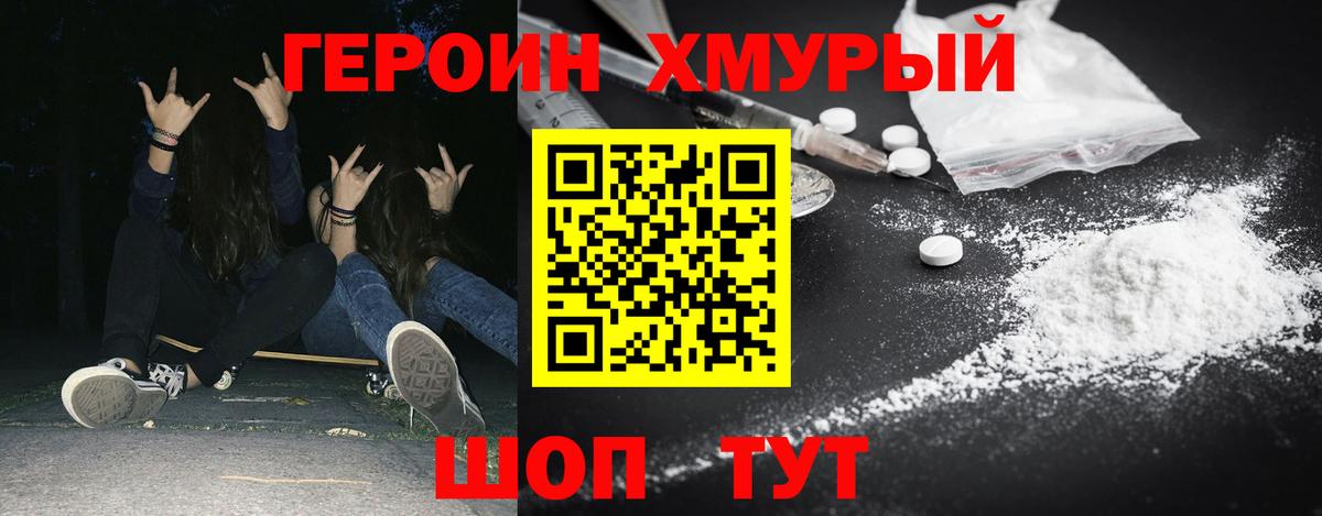 ГЕРОИН хмурый Калининград